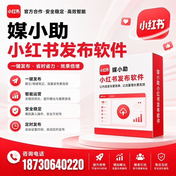 吉林小红书批量发布软件